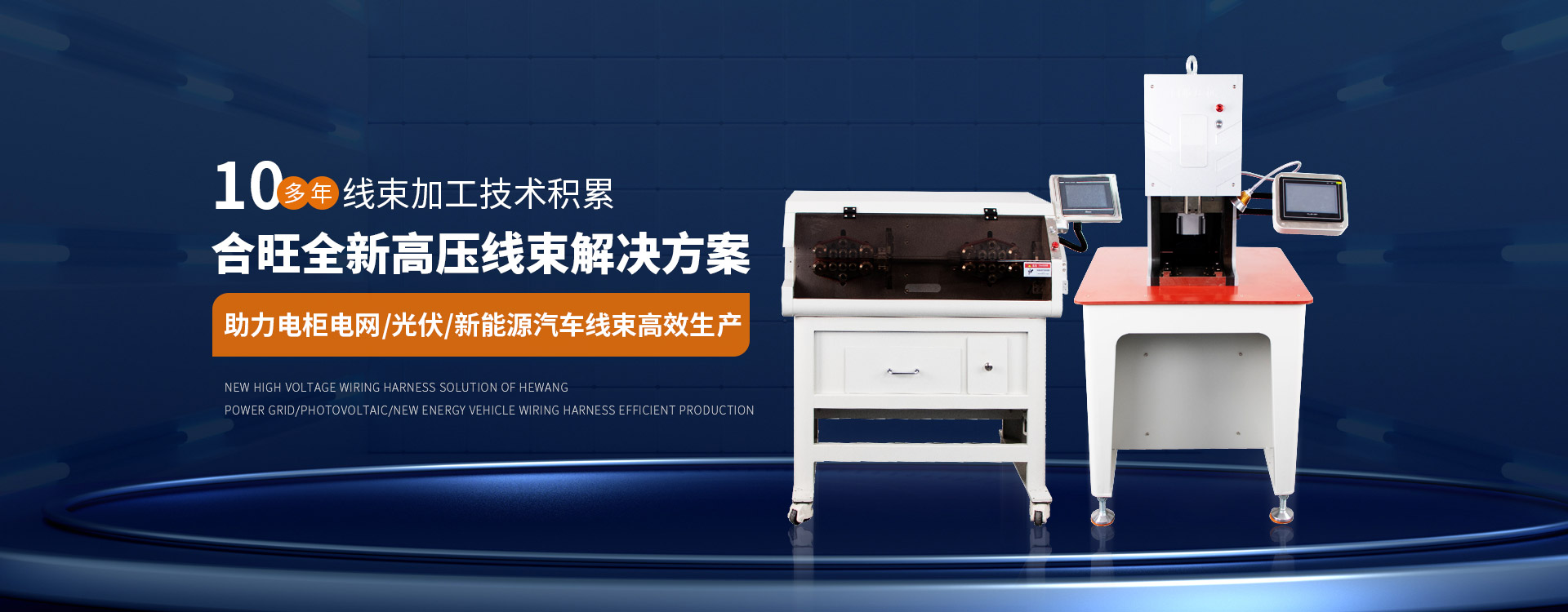 j9九游会10多年線束加工技術(shù)積累大平方電纜剝皮機(jī)全新高壓線束解決方案